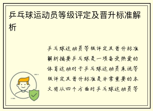 乒乓球运动员等级评定及晋升标准解析