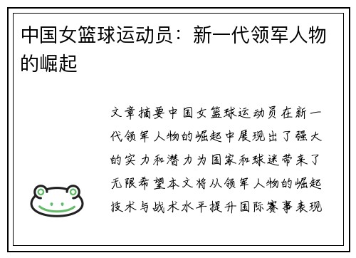 中国女篮球运动员：新一代领军人物的崛起