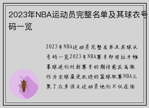 2023年NBA运动员完整名单及其球衣号码一览