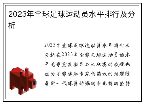 2023年全球足球运动员水平排行及分析