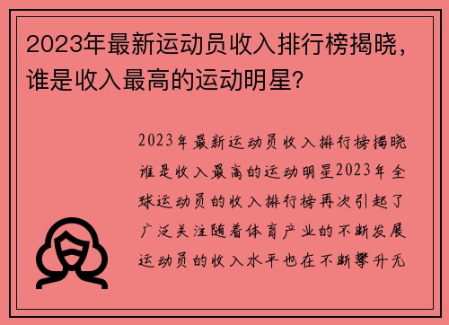2023年最新运动员收入排行榜揭晓，谁是收入最高的运动明星？