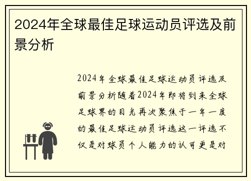 2024年全球最佳足球运动员评选及前景分析