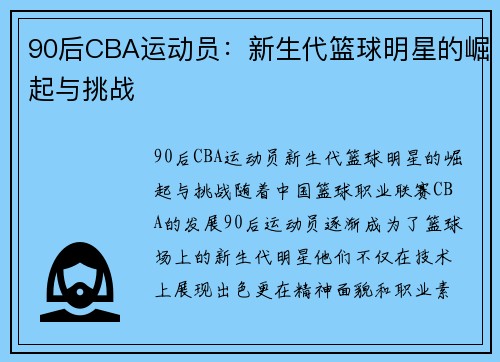 90后CBA运动员：新生代篮球明星的崛起与挑战