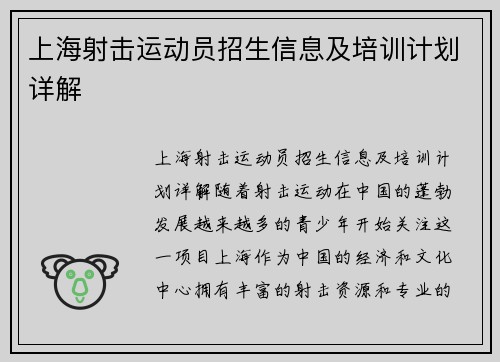 上海射击运动员招生信息及培训计划详解