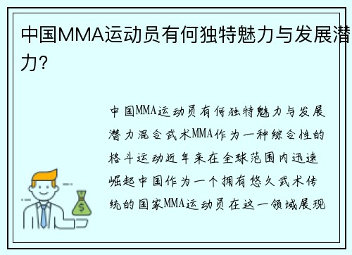 中国MMA运动员有何独特魅力与发展潜力？