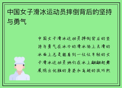 中国女子滑冰运动员摔倒背后的坚持与勇气