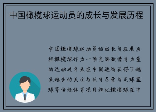 中国橄榄球运动员的成长与发展历程