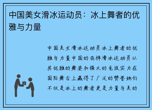 中国美女滑冰运动员：冰上舞者的优雅与力量
