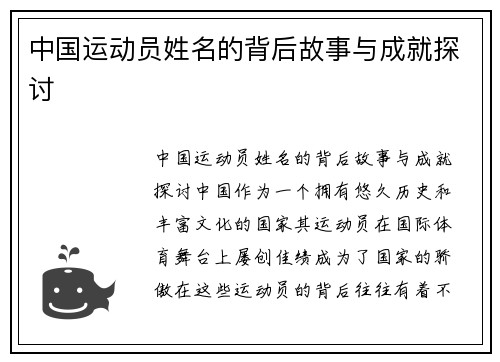 中国运动员姓名的背后故事与成就探讨