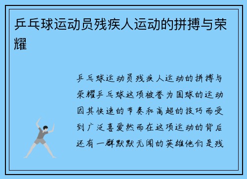 乒乓球运动员残疾人运动的拼搏与荣耀