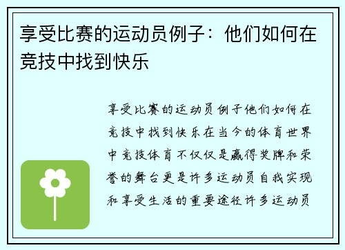 享受比赛的运动员例子：他们如何在竞技中找到快乐
