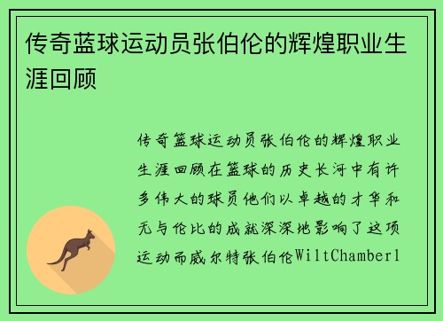 传奇蓝球运动员张伯伦的辉煌职业生涯回顾