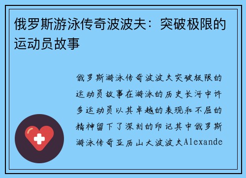 俄罗斯游泳传奇波波夫：突破极限的运动员故事