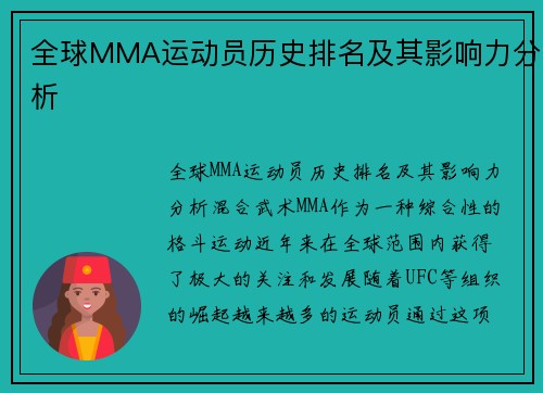全球MMA运动员历史排名及其影响力分析