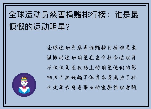全球运动员慈善捐赠排行榜：谁是最慷慨的运动明星？
