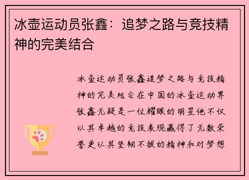 冰壶运动员张鑫：追梦之路与竞技精神的完美结合
