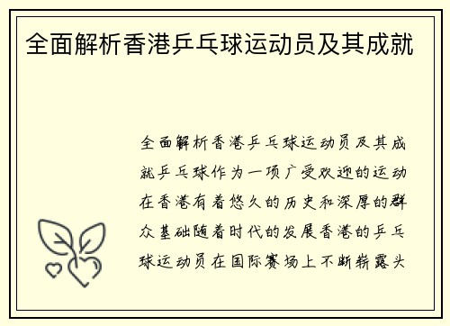 全面解析香港乒乓球运动员及其成就