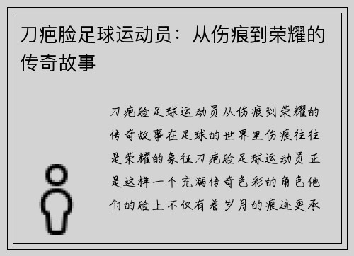 刀疤脸足球运动员：从伤痕到荣耀的传奇故事