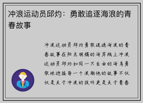 冲浪运动员邱灼：勇敢追逐海浪的青春故事