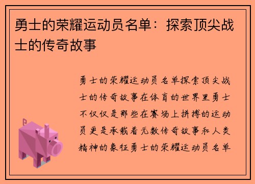 勇士的荣耀运动员名单：探索顶尖战士的传奇故事