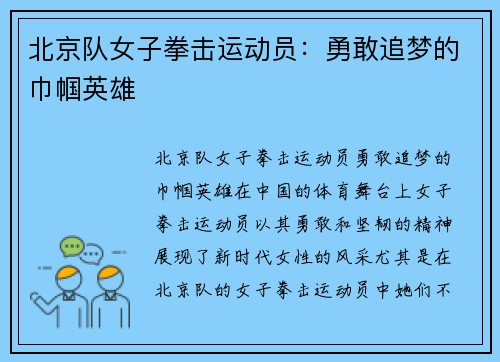 北京队女子拳击运动员：勇敢追梦的巾帼英雄