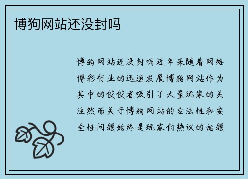 博狗网站还没封吗